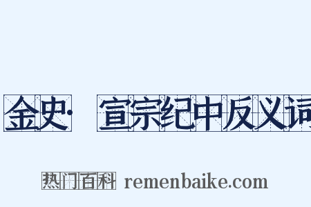 金史·宣宗纪中反义词是什么意思的图片